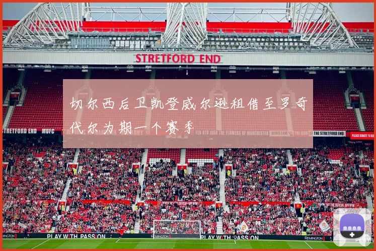 切尔西后卫凯登威尔逊租借至罗奇代尔为期一个赛季
