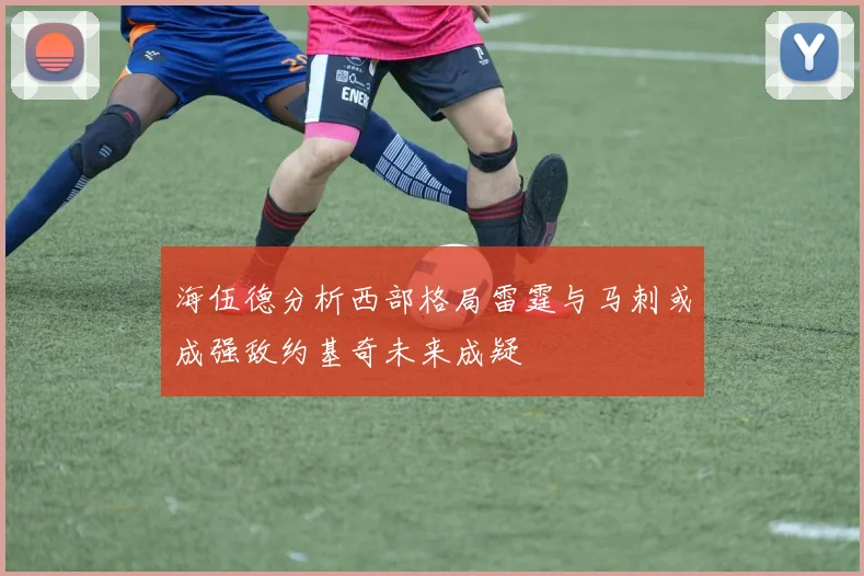海伍德分析西部格局雷霆与马刺或成强敌约基奇未来成疑