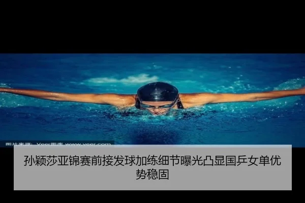 孙颖莎亚锦赛前接发球加练细节曝光凸显国乒女单优势稳固