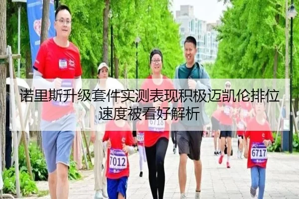 诺里斯升级套件实测表现积极迈凯伦排位速度被看好解析